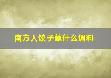 南方人饺子蘸什么调料