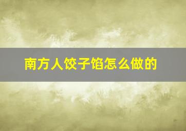 南方人饺子馅怎么做的