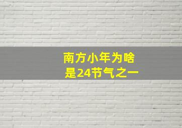 南方小年为啥是24节气之一