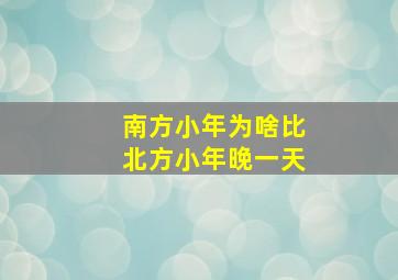 南方小年为啥比北方小年晚一天