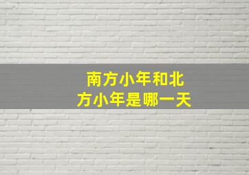 南方小年和北方小年是哪一天