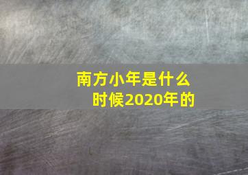 南方小年是什么时候2020年的