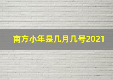 南方小年是几月几号2021