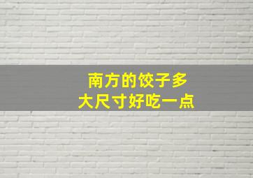 南方的饺子多大尺寸好吃一点