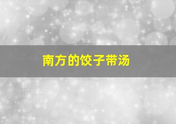 南方的饺子带汤