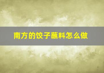 南方的饺子蘸料怎么做