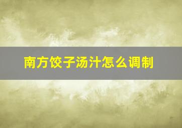 南方饺子汤汁怎么调制