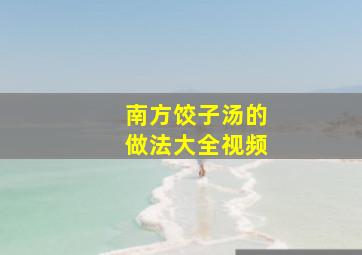 南方饺子汤的做法大全视频