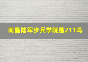 南昌陆军步兵学院是211吗