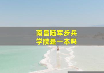 南昌陆军步兵学院是一本吗