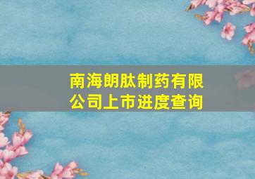 南海朗肽制药有限公司上市进度查询