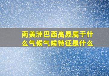 南美洲巴西高原属于什么气候气候特征是什么