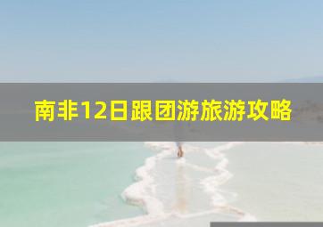 南非12日跟团游旅游攻略