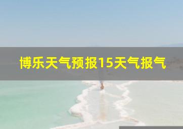 博乐天气预报15天气报气