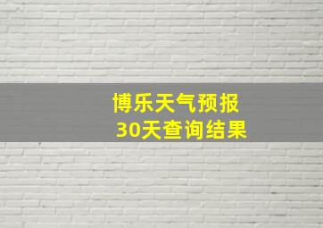 博乐天气预报30天查询结果