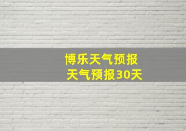 博乐天气预报天气预报30天