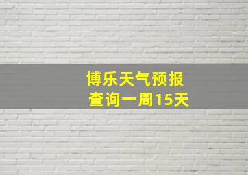 博乐天气预报查询一周15天