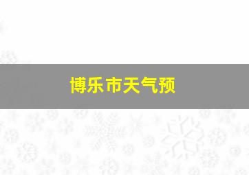 博乐市天气预