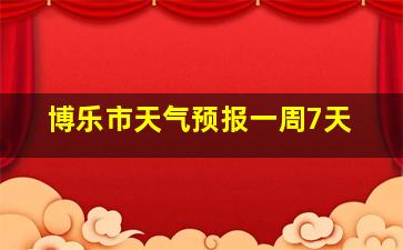 博乐市天气预报一周7天