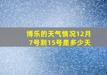 博乐的天气情况12月7号到15号是多少天