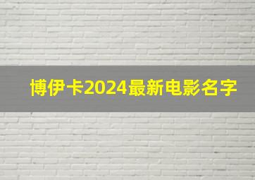 博伊卡2024最新电影名字