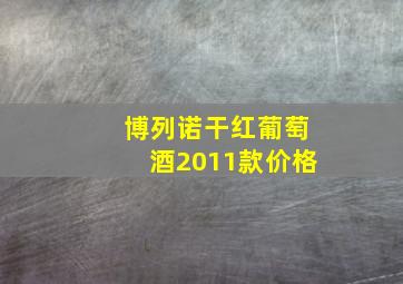 博列诺干红葡萄酒2011款价格