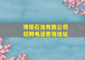 博塔石油有限公司招聘电话查询地址