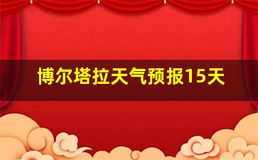 博尔塔拉天气预报15天