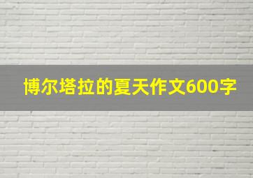 博尔塔拉的夏天作文600字