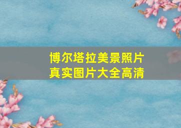 博尔塔拉美景照片真实图片大全高清