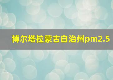 博尔塔拉蒙古自治州pm2.5