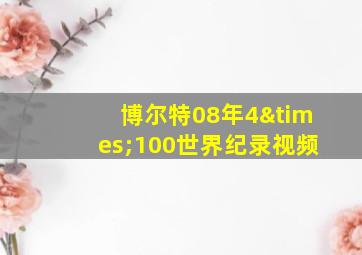 博尔特08年4×100世界纪录视频