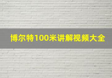 博尔特100米讲解视频大全