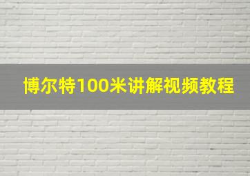 博尔特100米讲解视频教程