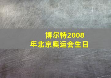 博尔特2008年北京奥运会生日