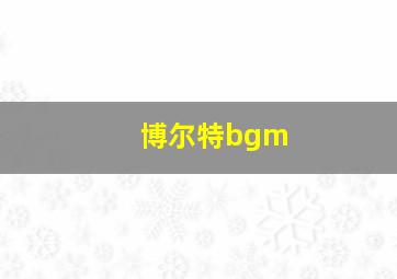 博尔特bgm