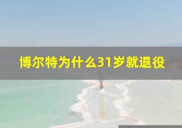 博尔特为什么31岁就退役