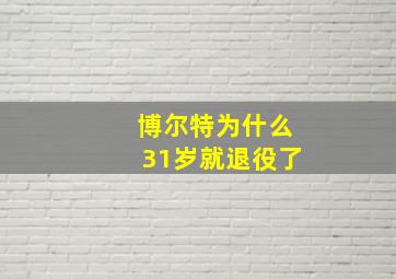 博尔特为什么31岁就退役了