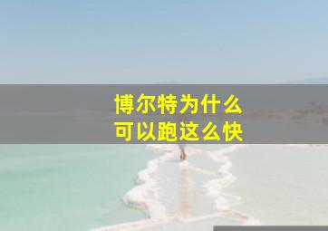 博尔特为什么可以跑这么快