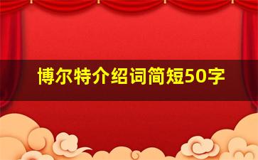 博尔特介绍词简短50字