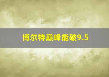 博尔特巅峰能破9.5