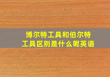 博尔特工具和伯尔特工具区别是什么呢英语