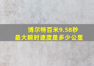 博尔特百米9.58秒最大瞬时速度是多少公里