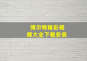 博尔特精彩视频大全下载安装