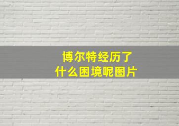 博尔特经历了什么困境呢图片