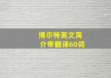 博尔特英文简介带翻译60词