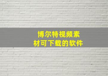 博尔特视频素材可下载的软件