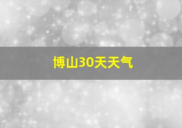 博山30天天气