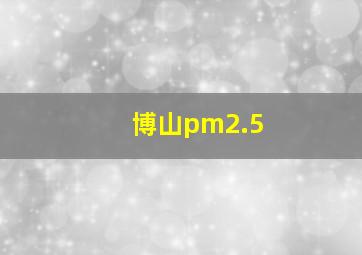 博山pm2.5