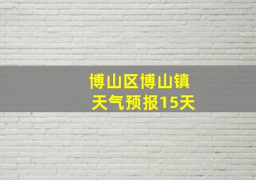 博山区博山镇天气预报15天